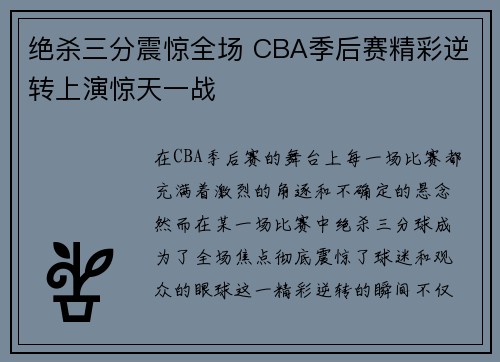 绝杀三分震惊全场 CBA季后赛精彩逆转上演惊天一战