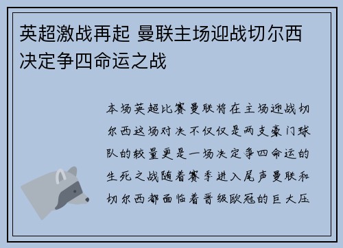 英超激战再起 曼联主场迎战切尔西 决定争四命运之战