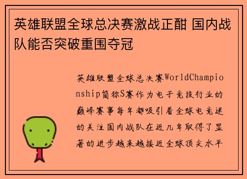英雄联盟全球总决赛激战正酣 国内战队能否突破重围夺冠
