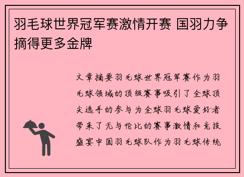 羽毛球世界冠军赛激情开赛 国羽力争摘得更多金牌