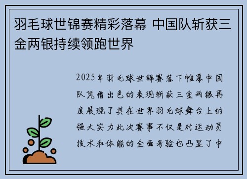 羽毛球世锦赛精彩落幕 中国队斩获三金两银持续领跑世界