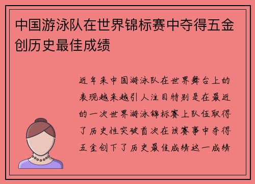 中国游泳队在世界锦标赛中夺得五金创历史最佳成绩
