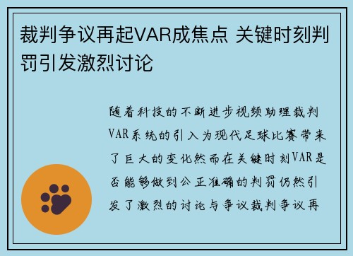 裁判争议再起VAR成焦点 关键时刻判罚引发激烈讨论