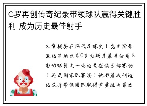 C罗再创传奇纪录带领球队赢得关键胜利 成为历史最佳射手