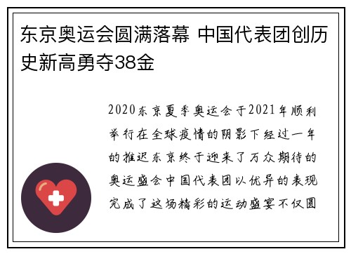 东京奥运会圆满落幕 中国代表团创历史新高勇夺38金