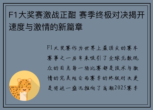 F1大奖赛激战正酣 赛季终极对决揭开速度与激情的新篇章