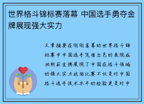 世界格斗锦标赛落幕 中国选手勇夺金牌展现强大实力