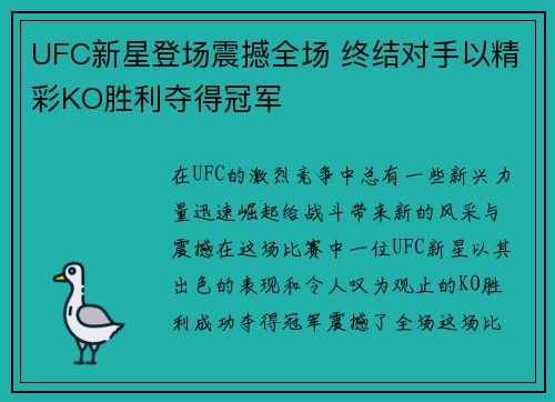 UFC新星登场震撼全场 终结对手以精彩KO胜利夺得冠军