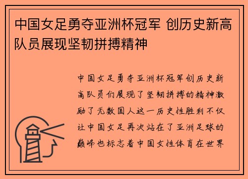 中国女足勇夺亚洲杯冠军 创历史新高队员展现坚韧拼搏精神