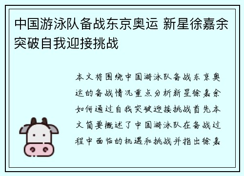 中国游泳队备战东京奥运 新星徐嘉余突破自我迎接挑战