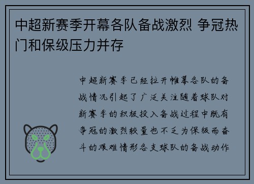 中超新赛季开幕各队备战激烈 争冠热门和保级压力并存