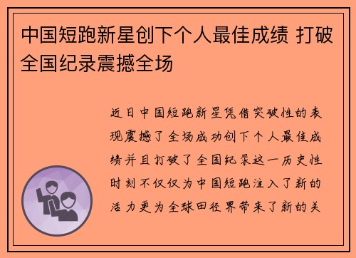 中国短跑新星创下个人最佳成绩 打破全国纪录震撼全场