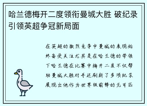 哈兰德梅开二度领衔曼城大胜 破纪录引领英超争冠新局面