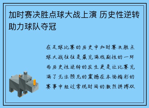 加时赛决胜点球大战上演 历史性逆转助力球队夺冠