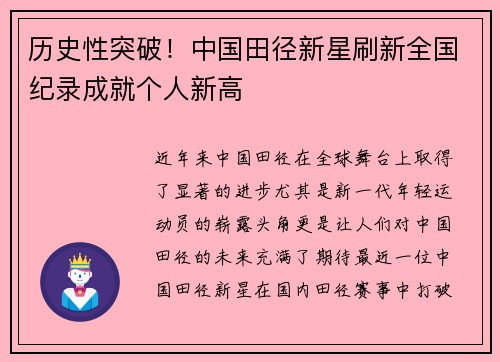 历史性突破！中国田径新星刷新全国纪录成就个人新高