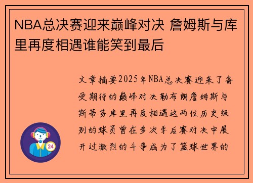 NBA总决赛迎来巅峰对决 詹姆斯与库里再度相遇谁能笑到最后