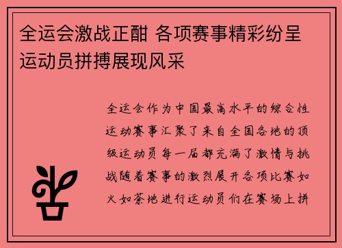 全运会激战正酣 各项赛事精彩纷呈 运动员拼搏展现风采