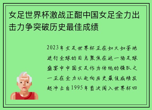女足世界杯激战正酣中国女足全力出击力争突破历史最佳成绩
