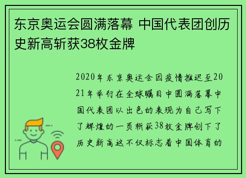 东京奥运会圆满落幕 中国代表团创历史新高斩获38枚金牌