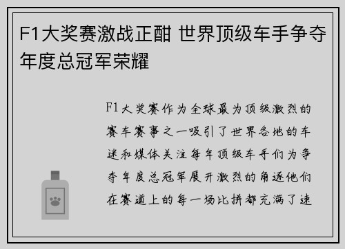 F1大奖赛激战正酣 世界顶级车手争夺年度总冠军荣耀