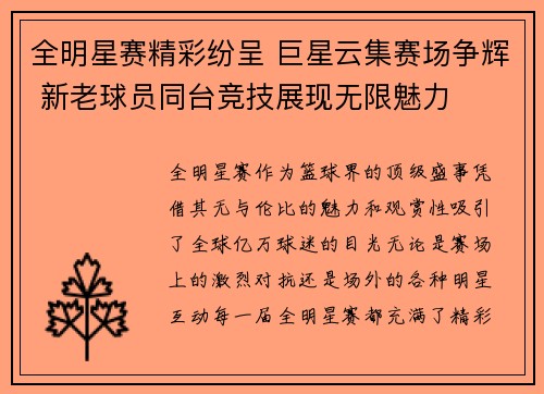 全明星赛精彩纷呈 巨星云集赛场争辉 新老球员同台竞技展现无限魅力