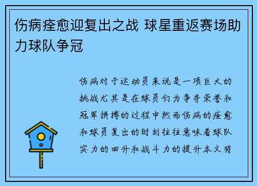 伤病痊愈迎复出之战 球星重返赛场助力球队争冠
