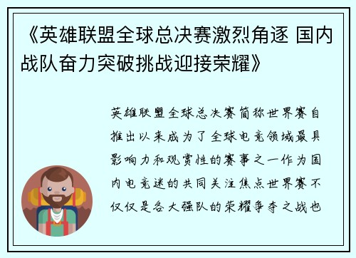 《英雄联盟全球总决赛激烈角逐 国内战队奋力突破挑战迎接荣耀》