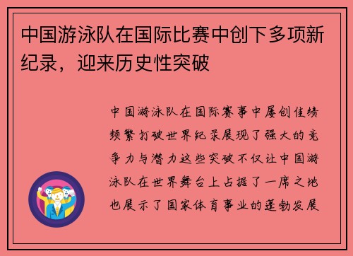 中国游泳队在国际比赛中创下多项新纪录，迎来历史性突破