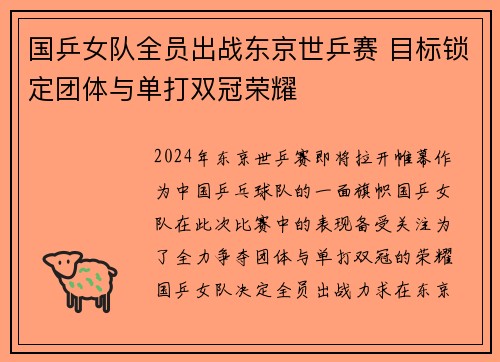 国乒女队全员出战东京世乒赛 目标锁定团体与单打双冠荣耀