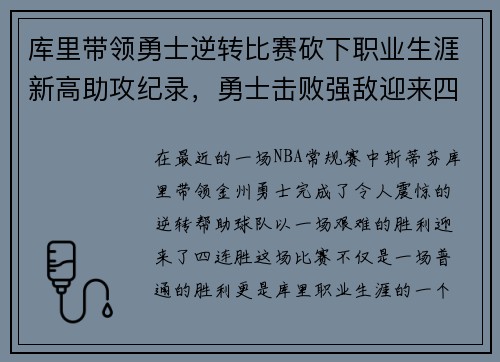 库里带领勇士逆转比赛砍下职业生涯新高助攻纪录，勇士击败强敌迎来四连胜