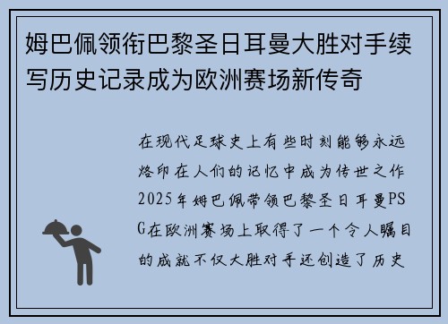 姆巴佩领衔巴黎圣日耳曼大胜对手续写历史记录成为欧洲赛场新传奇
