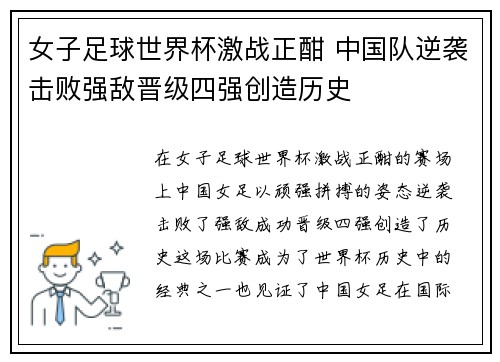 女子足球世界杯激战正酣 中国队逆袭击败强敌晋级四强创造历史