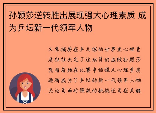 孙颖莎逆转胜出展现强大心理素质 成为乒坛新一代领军人物