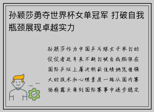 孙颖莎勇夺世界杯女单冠军 打破自我瓶颈展现卓越实力