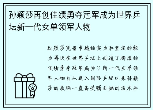 孙颖莎再创佳绩勇夺冠军成为世界乒坛新一代女单领军人物