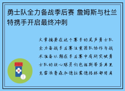 勇士队全力备战季后赛 詹姆斯与杜兰特携手开启最终冲刺