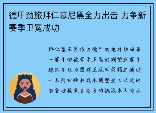 德甲劲旅拜仁慕尼黑全力出击 力争新赛季卫冕成功