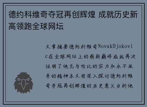 德约科维奇夺冠再创辉煌 成就历史新高领跑全球网坛