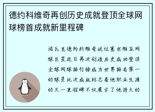 德约科维奇再创历史成就登顶全球网球榜首成就新里程碑