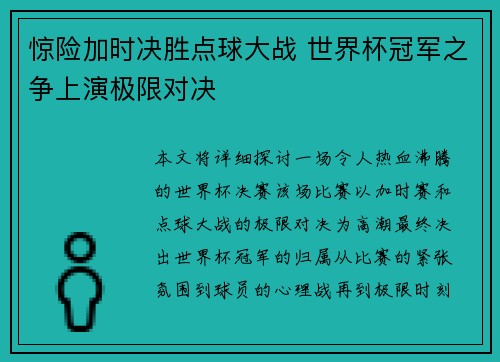 惊险加时决胜点球大战 世界杯冠军之争上演极限对决