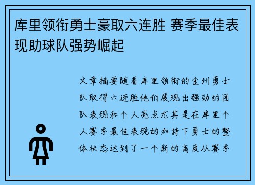库里领衔勇士豪取六连胜 赛季最佳表现助球队强势崛起