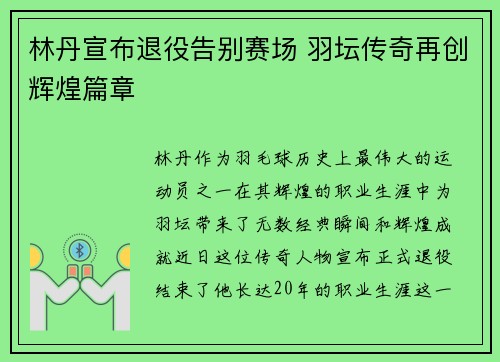 林丹宣布退役告别赛场 羽坛传奇再创辉煌篇章