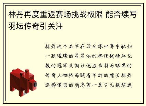 林丹再度重返赛场挑战极限 能否续写羽坛传奇引关注