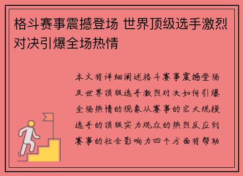 格斗赛事震撼登场 世界顶级选手激烈对决引爆全场热情