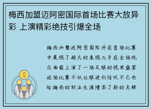 梅西加盟迈阿密国际首场比赛大放异彩 上演精彩绝技引爆全场
