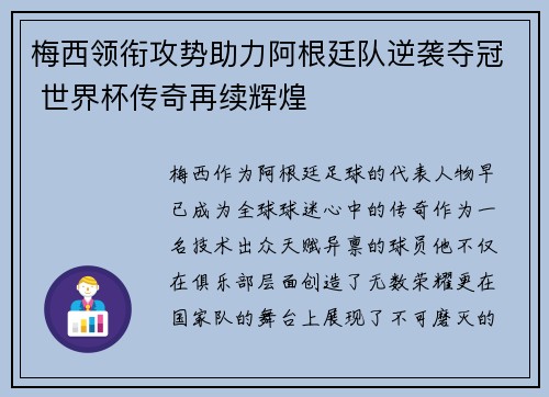 梅西领衔攻势助力阿根廷队逆袭夺冠 世界杯传奇再续辉煌