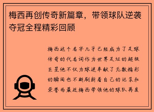 梅西再创传奇新篇章，带领球队逆袭夺冠全程精彩回顾