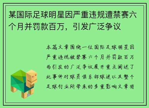 某国际足球明星因严重违规遭禁赛六个月并罚款百万，引发广泛争议