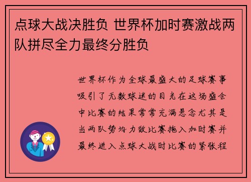 点球大战决胜负 世界杯加时赛激战两队拼尽全力最终分胜负