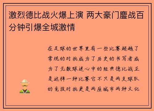 激烈德比战火爆上演 两大豪门鏖战百分钟引爆全城激情